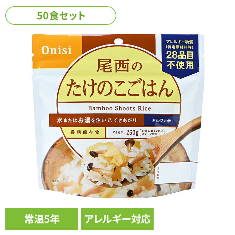 【50食セット】防災用品 非常食 アルファ米 尾西のたけのこごはん 100g 1007非常食 防災用品 防災食品 ..