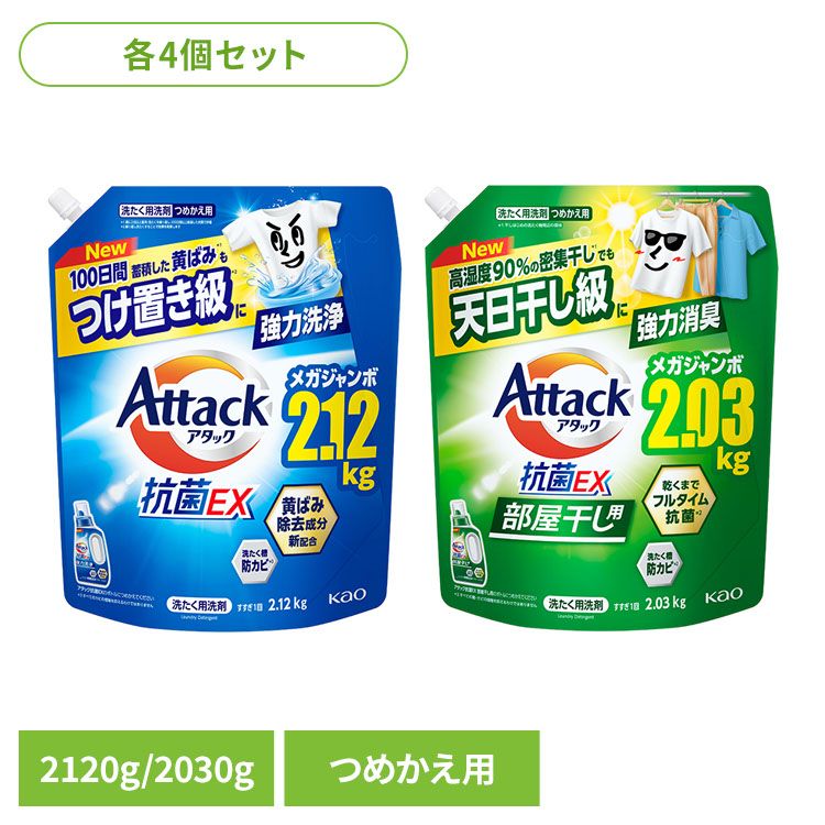 【4個セット】洗剤 洗濯 詰替え アタック抗菌EX つめかえ用 レギュラー 2120g 部屋干し用 2030g 花王 アタック 洗剤 洗濯 液体洗剤 アタック抗菌 詰替え スプラッシュクリアの香り サンシャイングリーンの香り アタック レギュラー 部屋干し