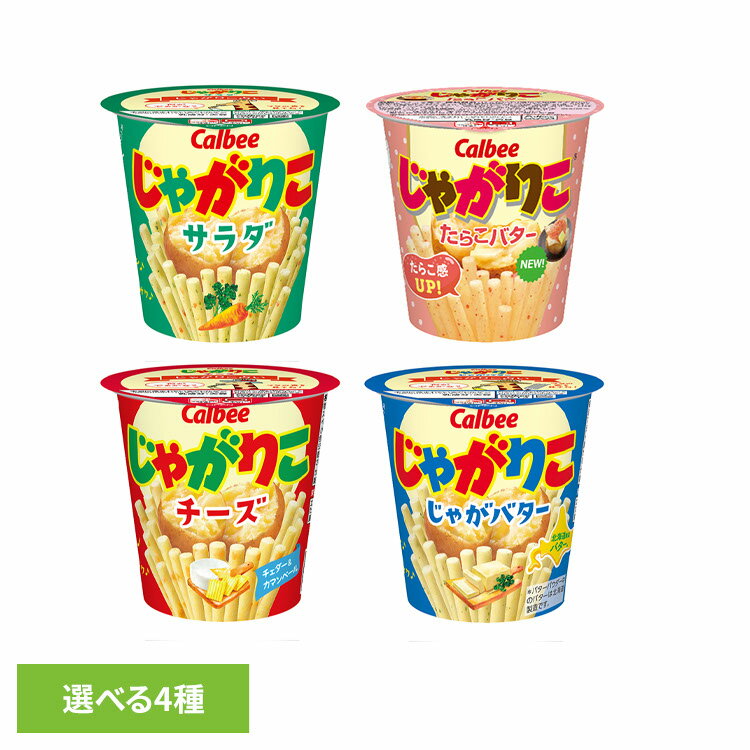 じゃがりこ Calbee じゃがりこ サラダ カップ スティック じゃがいも スナック カルビー サラダ チーズ じゃがバター たらこバター(4)