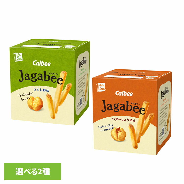 Jagabee ジャガビーCalbee Jagabee じゃがビー 皮つき じゃがいも スティック うすしお スナック カルビー うすしお バターしょうゆ [2602SO] [2603SE]