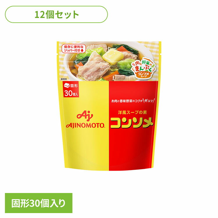食品 調味料 コンソメ【12個】「味の素KKコンソメ」固形30個入パウチ コンソメ スープ 大容量 洋食 味の素
