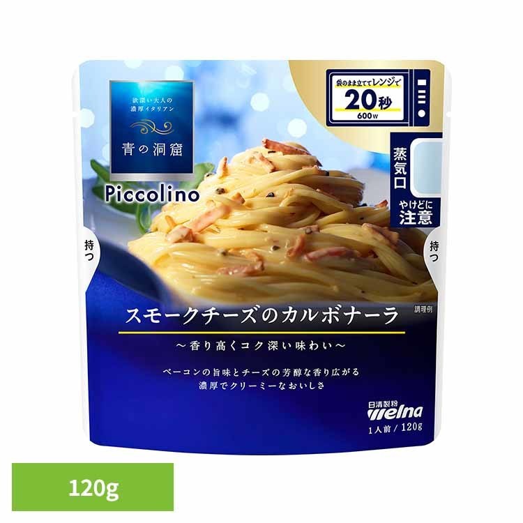 義大利麵醬 - パスタソース 青の洞窟 カルボナーラ 青の洞窟 Piccolino スモークチーズのカルボナーラ 青の洞窟 日清製粉ウェルナ 簡単 パスタ パスタソース レトルト 常温 インスタント ストック カルボナーラ 日清製粉ウェルナ