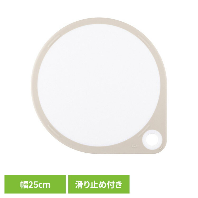 樂天商城 - 丸いまな板 まるいまな板 カッティングボード まるいまな板 25cm（ホワイト） 000AP5327丸いまな板 まるいまな板 カッティングボード 耐熱エラストマー 食洗器対応 25cm 貝印 KAI