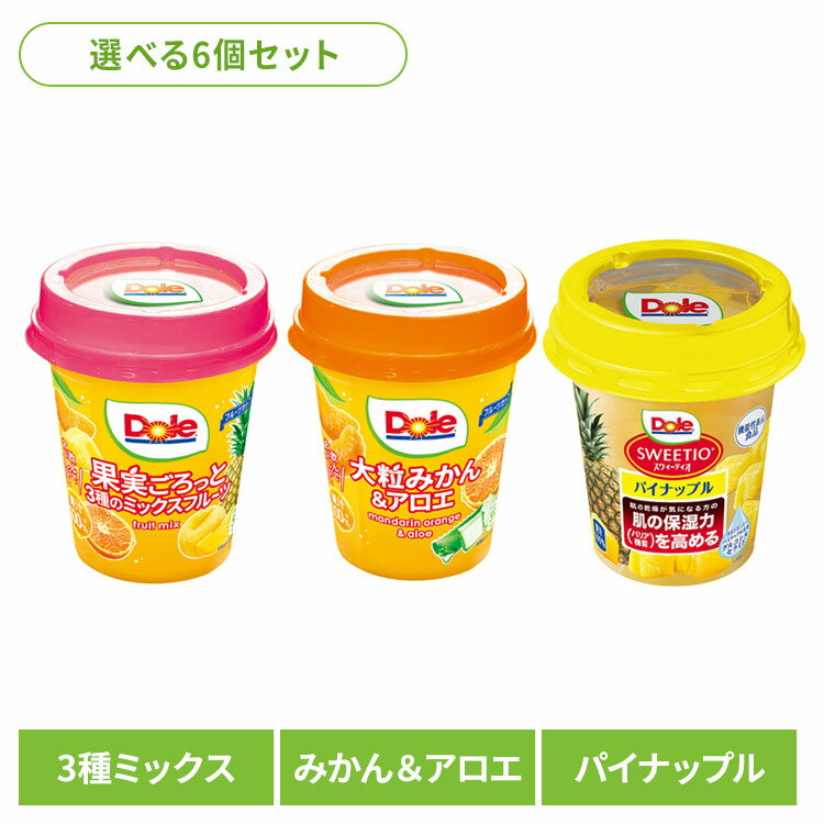 【6個】フルーツカップ果物 フルーツ缶 ミックスフルーツDOLE パイナップル くだもの 果物 フルーツ缶 備蓄 災害 スイーツ デザート 製菓 フルーツポンチ 3種のミックスフルーツ みかん&アロエ スウィーティオパイナップル アソート3種×各2個