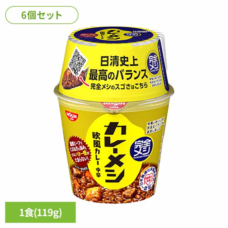 【6個セット】完全メシカレーメシ 欧風カレー 完全メシ カップヌードル 汁なし カレー 日清 ライス 簡単 バランス 飯 ラク 日清食品