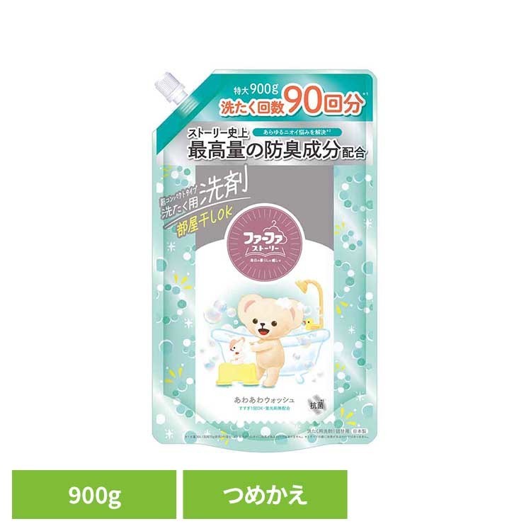 ファーファ ストーリー 洗剤 あわあわウォッシュ 詰替用 900g ファーファ ふぁーふぁ 洗濯洗剤 洗濯用洗剤 大容量 詰め替え コンパクト 臭い パウダリームスク 微香性 ファーファ