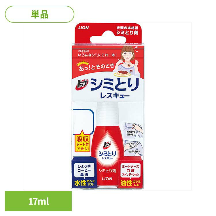 トップ シミとりレスキュー（吸収シート5枚付き） 00654ライオン 衣料品洗剤 部分洗い しみとり トップ シミとりレスキュー 吸収シート 17ml シミ LION LION