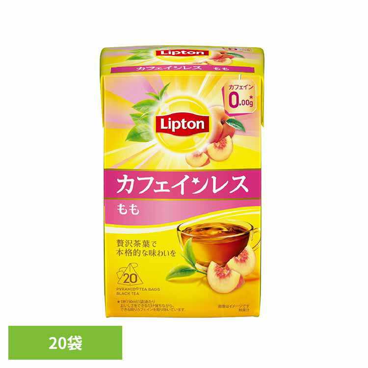 「カフェインレスなのにおいしい!」をかなえる本格派。もものやさしい風味と紅茶の美味しさをどちらも楽しめるカフェインレスティーです。※保存方法：高温多湿を避け、暗所で保存してください。●内容量20袋●原材料紅茶(スリランカ)/香料●成分1袋(1.8g)当たり 熱量：7kcal、たんぱく質：0.3g、脂質：0.05g、炭水化物：1.2g、食塩相当量：0g　※この表示値は、目安です。●原産国スリランカ（検索用：紅茶 ティーバッグ リプトン カフェインレス フレーバーティー ピーチティー デカフェ 4902203524436）最強翌日配送対象商品に関するご案内 最強翌日配送対象商品・対象地域に該当する場合は最強翌日配送マークがご注文カゴ近くに表示されます。 最強翌日配送可能なお支払方法は【クレジットカード、代金引換、全額ポイント支払い】のみとなります。 下記の場合は最強翌日配送対象外となります。 ・15点以上ご購入いただいた場合 ・時間指定がある場合 ・ご注文時備考欄にご記入がある場合 ・決済処理にお時間を頂戴する場合 ・郵便番号や住所に誤りがある場合 ・最強翌日配送対象外の商品とご一緒にご注文いただいた場合 ・お届け先住所文字数が40文字以上の場合