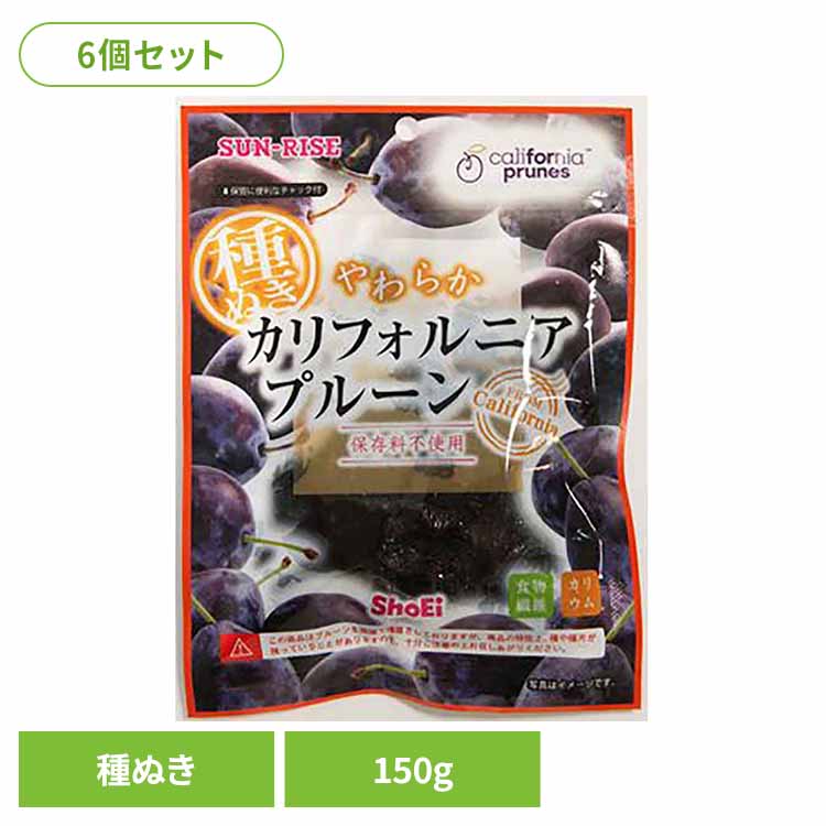 【6個】カリフォルニアプルーン 種ぬき150g 正栄食品 Shoei ドライフルーツ 現地製造 プルーン 種ぬき ..