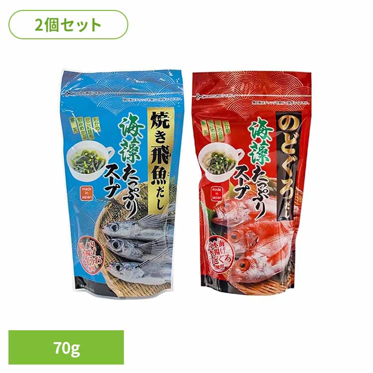 【2個】海藻たっぷりスープ 70g のどぐろ アカムツ 高級 日本海 海藻たっぷり のどぐろだし 国産 個包装 朝食 お弁当 Tokka のどぐろだし 焼き飛魚だし【TD】 【代引不可】 [2602SO]