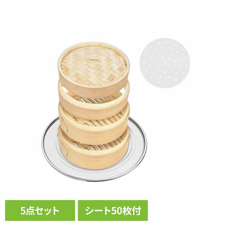 中華せいろ 5点セット 炭化加工 in055せいろ 中華せいろ 蒸篭 21cm 炭化 ヘルシー 抗菌性 調湿機能 温野菜 蒸し料理