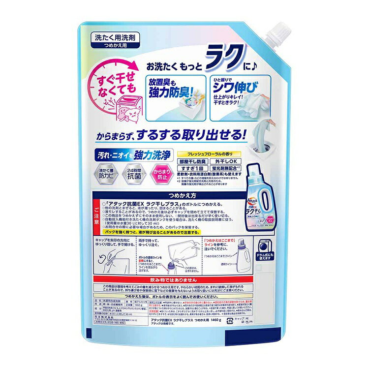 アタック抗菌EX ラク干し つめかえ用 1460g 洗剤 アタック 液体洗剤 詰め替え 洗濯 抗菌EX ラク干し 大容量 花王 強力洗浄 Kao
