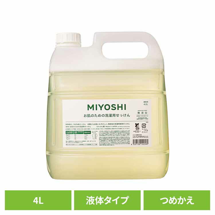 MIYOSHI 業務用 無添加お肌のための洗濯用液体せっけん 詰め替え 4L ミヨシ みよし MIYOSHI 洗濯 せっけん 柔軟剤いらず ふっくら 繊維にやさしい 肌荒れ アトピー ミヨシ石鹸 【B】