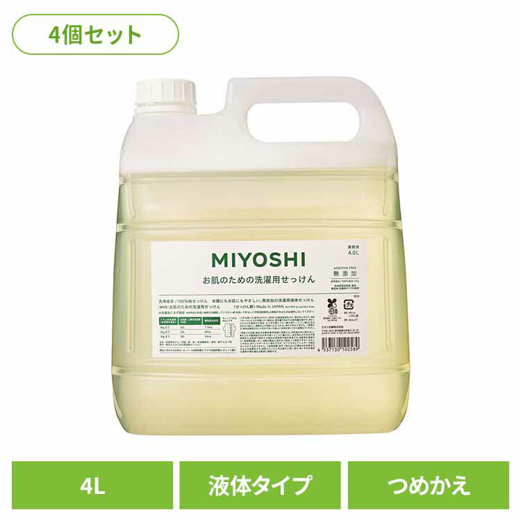 MIYOSHI 【4個セット】業務用 無添加お肌のための洗濯用液体せっけん 詰め替え 4L ミヨシ みよし MIYOSHI 洗濯 せっけん 柔軟剤いらず ふっくら 繊維にやさしい 肌荒れ アトピー ミヨシ石鹸 【B】