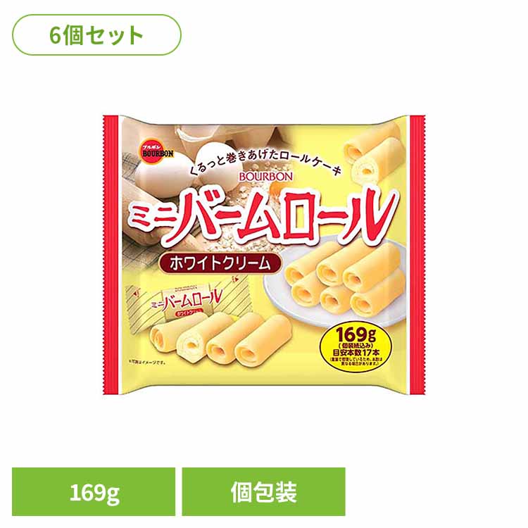 【6個】ミニバームロールホワイトクリーム袋 ブルボン お菓子 チョコ 袋 個包装 バームロール ホワイト ミルク ソフト おやつ ブルボン [2512SX]