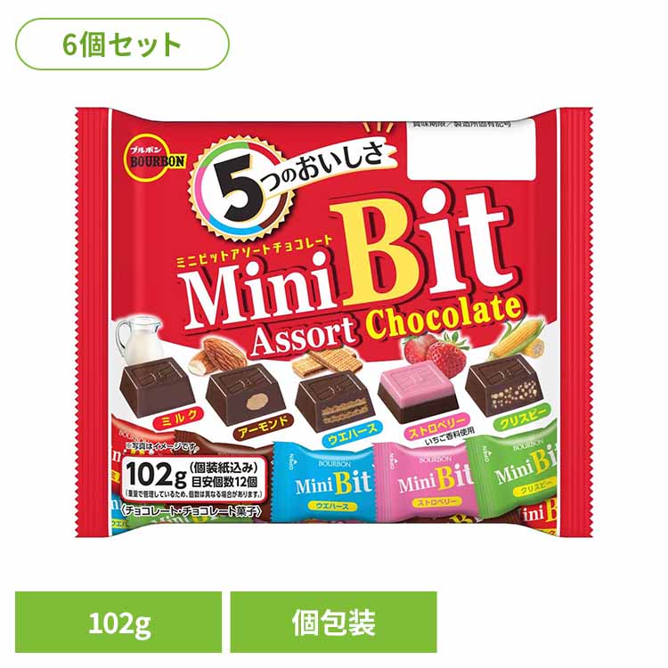 【6個】ミニビットアソート袋 ブルボン お菓子 チョコ 袋 個包装 ミニビットアソート 5種 食べやすい 定番 おやつ ブルボン [2602SO]
