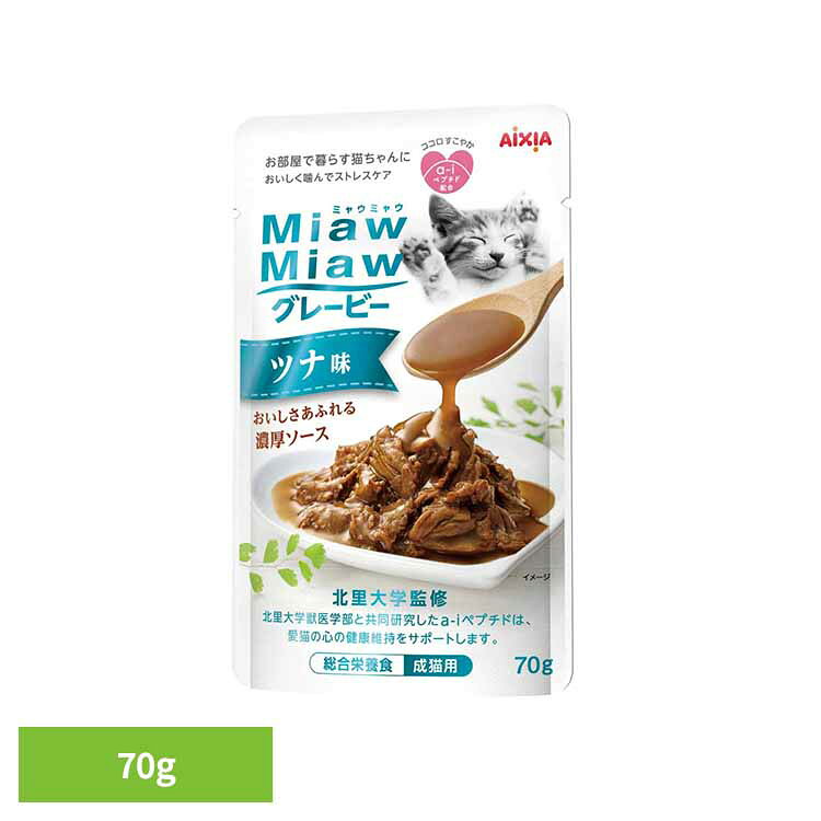 MiawMiawグレービー ツナ味 70g 3001068猫 キャットフード ウェットフード ウェットタイプ パウチ 総合栄養食 シニア DMHF 着色料不使用 発色剤不使用 アイシア株式会社