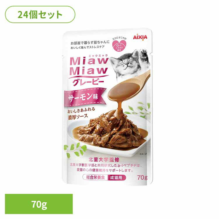 乐天商城 - 【24個】MiawMiawグレービー サーモン味 70g 3001070猫 キャットフード ウェットフード ウェットタイプ 子猫 子ねこ 離乳期 総合栄養食 成長 アイシア株式会社