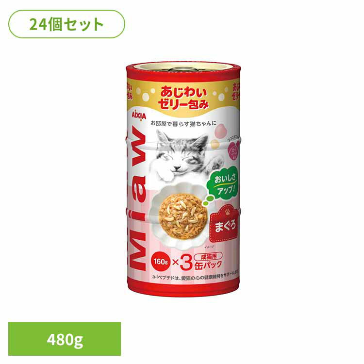 樂天商城 - 【24個】MiawMiaw3P まぐろ 480g 3001133猫 キャットフード ウェットフード ウェットタイプ レトルト パウチ 腎臓 11歳 尿路疾患 尿石 アイシア株式会社 [2605SO]