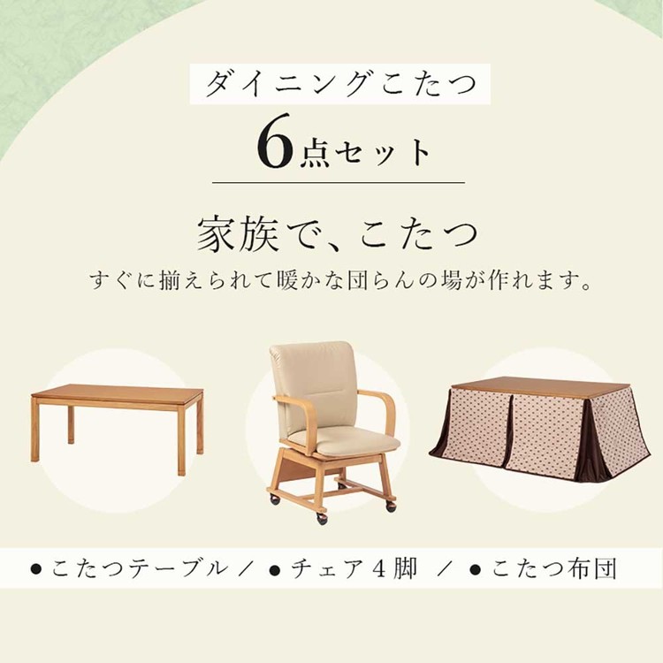 ダイニングこたつ6点セット シェルタK150H6Sダイニングこたつセット ダイニングテ...