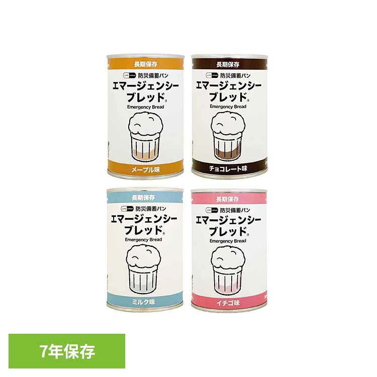 エマージェンシーブレッド 長期保存 備蓄 防災パン 食料 パン 7年 缶入り 災害時 すぐ食べられる 河本総合防災 メープル チョコレート ミルク ストロベリー