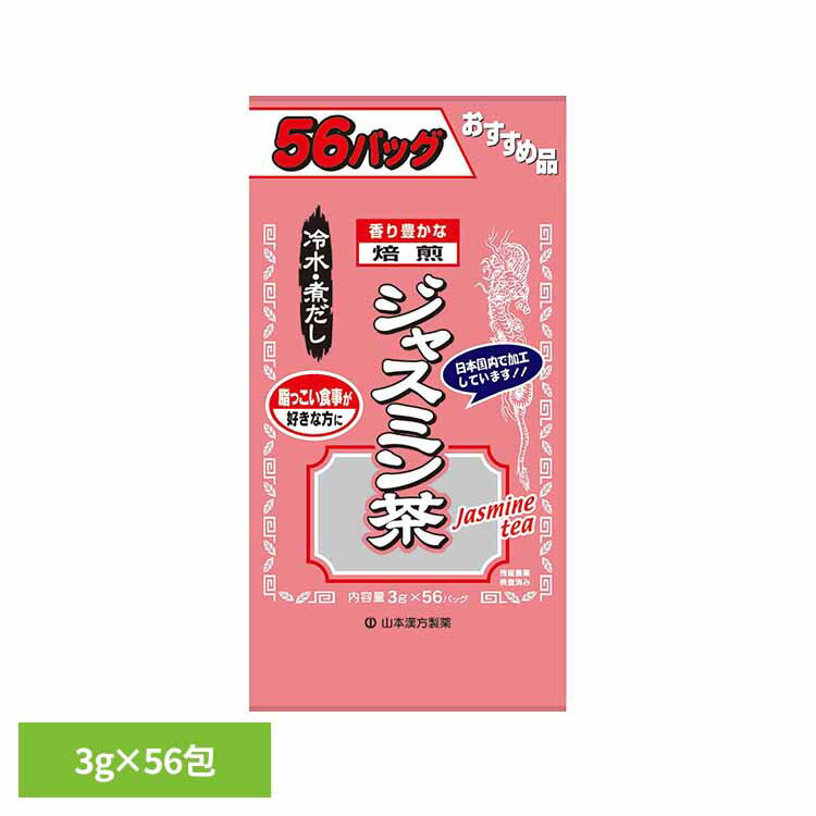 お徳用ジャスミン茶 3g×56包 健康食品 56パック 山本漢方 健康 水だし 山本漢方製薬