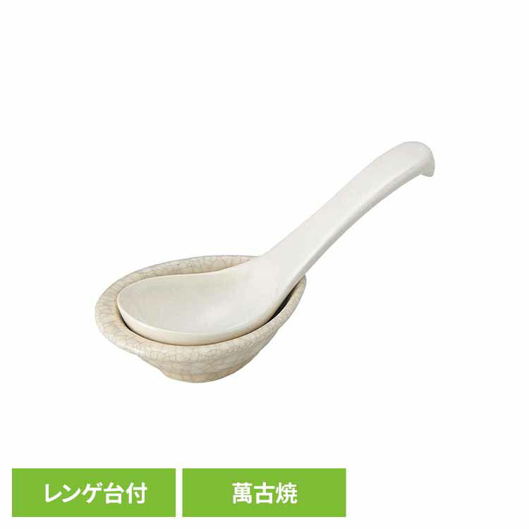 樂天商城 - レンゲ 陶器 銀峯陶器 萬古焼 銀峯貫入 小レンゲ レンゲ台付 れんげスプーン 蓮華 れんげ 鍋物 中華料理 ラーメン うどん スープ 食器 和食器 ばんこやき ロングセラー 貫入 小受け台 専用台座 台座付き GINPO 小レンゲ台付 *