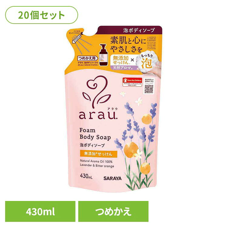 泡と香りを楽しむ無添加ボディソープ。天然アロマ香る無添加ボディソープ。洗うチカラと肌へのやさしさを考え、洗浄成分は植物うまれのピュアな無添加せっけんにこだわっています。天然アロマオイル100％の香りは、アロマの専門家が作りました。ほのかに香る、ラベンダー＆ビターオレンジの香り。ラベンダー油、ビターオレンジ油、ローズマリー葉油、オレンジ油、ニオイテンジクアオイ花油。やさしく洗ってすっきりつるすべ肌へ。天然うるおい成分 モイストシュガー※2（グリコシルトレハロース）。植物エキス（保湿成分）シソ葉エキス、ローズマリー葉エキス。すすぎなめらか成分 植物由来独自成分 ソホロ※3 皮ふアレルギーテスト済み（すべての方に皮ふアレルギーがおきないというわけではありません）※リニューアルに伴い、パッケージ・内容等予告なく変更する場合がございます。予めご了承ください。●商品サイズ（cm）幅約10.5×奥行約6.3×高さ約22●容量430ml×20個●成分水、カリ石ケン素地、グリセリン、スクロース※2、グリコシルトレハロース※2、加水分解カンジダボンビコラエキス※3、加水分解水添デンプン、クエン酸、ラベンダー油、ビターオレンジ油、ローズマリー油、オレンジ油、ニオイテンジクアオイ花油、シソ葉エキス、ローズマリー葉エキス、BG●原産国：日本【ご注意】・本品の成分にアレルギーのある場合は使用しない。・傷、はれもの、湿しん、肌の異常がある時は使用しない。・使用中や使用後に赤み、はれ、かゆみ、かぶれ、刺激などの異常や、直射日光が当たって同様の症状が現れたときは使用を中止し、専門医などに相談する。・飲み込んだ時は水を飲ませるなどの処置をする。・目に入った時はすぐに流水でよく洗い流す。・乳幼児や認知症の方などの誤飲等を防ぐため、置き場所に注意する。・使用間隔があくと、ポンプ先に石けんが固まることがあります。その場合は拭きとってください。・極端に高温又は低温の場所、直射日光のあたる場所には保管しない。・極端な低温環境下で保管すると沈殿が生じ、ポンプの動作不良が生じることがあるが、性能に問題はないので常温に戻し使用する。・天然成分を使用しているので、経時的に色や香りが変化することがあります。【つめかえ注意】かならず、アラウ.泡ボディソープ（つめかえ用）をつめかえてください。他製品を使用するとポンプの故障や泡状にならないことがあります。○広告文責：e-net shop株式会社(03-6706-4521)○メーカー（製造）：サラヤ○区分：日本・化粧品（検索用：サラヤ アラウ 無添加 ボディソープ 泡 天然アロマ 植物エキス 肌 自然派 環境 4973512259548）最強翌日配送対象商品に関するご案内 最強翌日配送対象商品・対象地域に該当する場合は最強翌日配送マークがご注文カゴ近くに表示されます。 最強翌日配送可能なお支払方法は【クレジットカード、代金引換、全額ポイント支払い】のみとなります。 下記の場合は最強翌日配送対象外となります。 ・15点以上ご購入いただいた場合 ・時間指定がある場合 ・ご注文時備考欄にご記入がある場合 ・決済処理にお時間を頂戴する場合 ・郵便番号や住所に誤りがある場合 ・最強翌日配送対象外の商品とご一緒にご注文いただいた場合 ・お届け先住所文字数が40文字以上の場合
