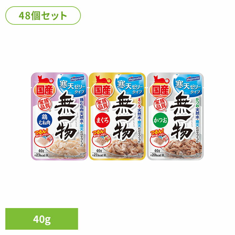 樂天商城 - 【48個】無一物パウチ 寒天ゼリータイプ 猫 キャット キャットフード 鶏むね肉 ゼリー ウェット トッピング ペットフード ごはん 無一物 鶏むね肉 40g まぐろ 40g かつお 40g