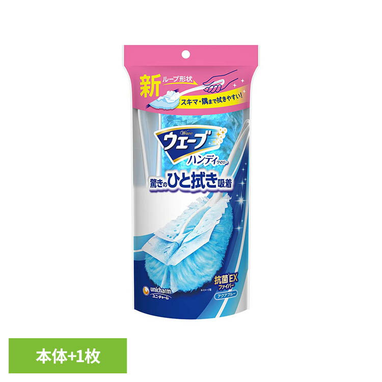 ウェーブハンディワイパ-本体＋1枚 ユニ・チャーム ウェーブ 掃除 リビング用 クリーナー ハンディ ハンディワイパー ウェーブハンディ