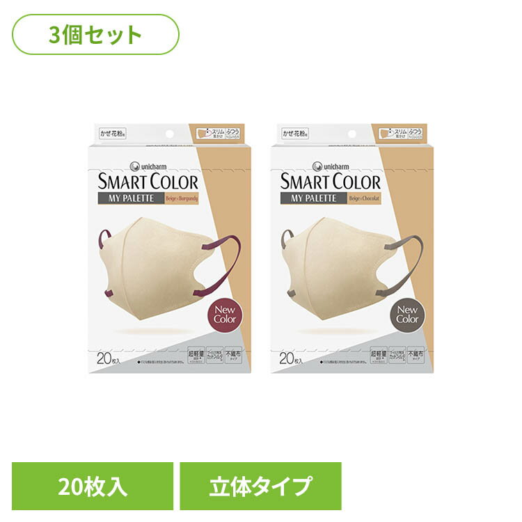 乐天商城 - 【3個】SMARTCOLOR MyPaette ふつう20枚 ユニ・チャーム SMARTCOLOR マスク カラーマスク ふつうサイズ 大人用マスク 口元立体空間 不織布タイプ ナチュラルカラー SMARTCOLOR Beige×Burgundy Beige×Chocolat