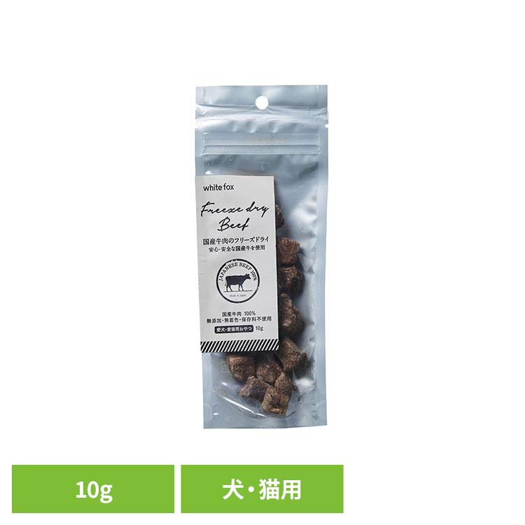 乐天商城 - 牛肉のフリーズドライ　犬・猫　10g ドッグフード フリーズドライ 無添加 無着色 保存料不使用 犬用 猫用 トッピング おやつ 手作りごはん ホワイトフォックス 【B】