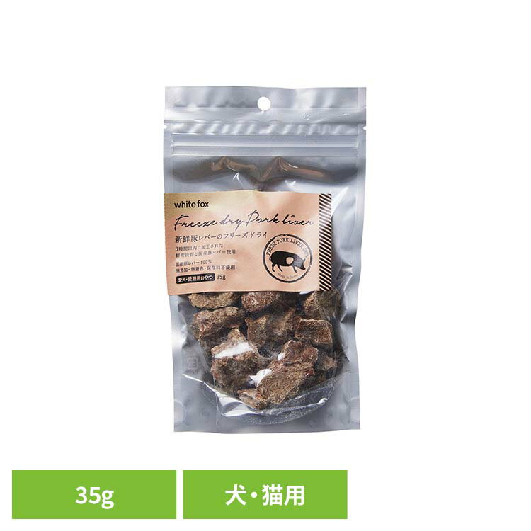 樂天商城 - 新鮮豚レバーのフリーズドライ　犬・猫　35g ドッグフード フリーズドライ 無添加 無着色 保存料不使用 犬用 猫用 トッピング おやつ 手作りごはん ホワイトフォックス 【B】
