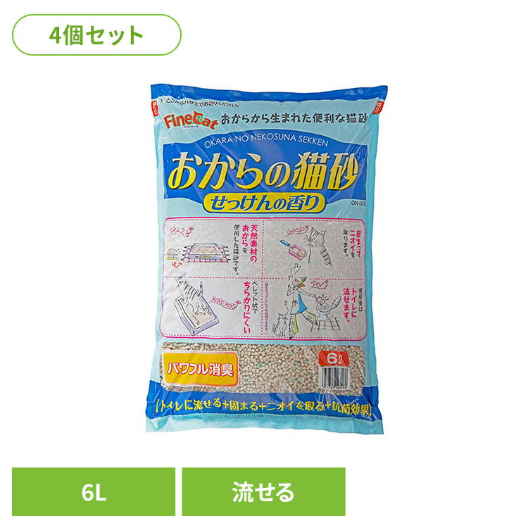 [4個]おからの猫砂せっけんの香り 6L ON-SK6キャット 猫 猫砂 トイレ 衛生 流せる 消臭 抗菌 おから 大粒 常陸化工 株式会社 [2602SX]