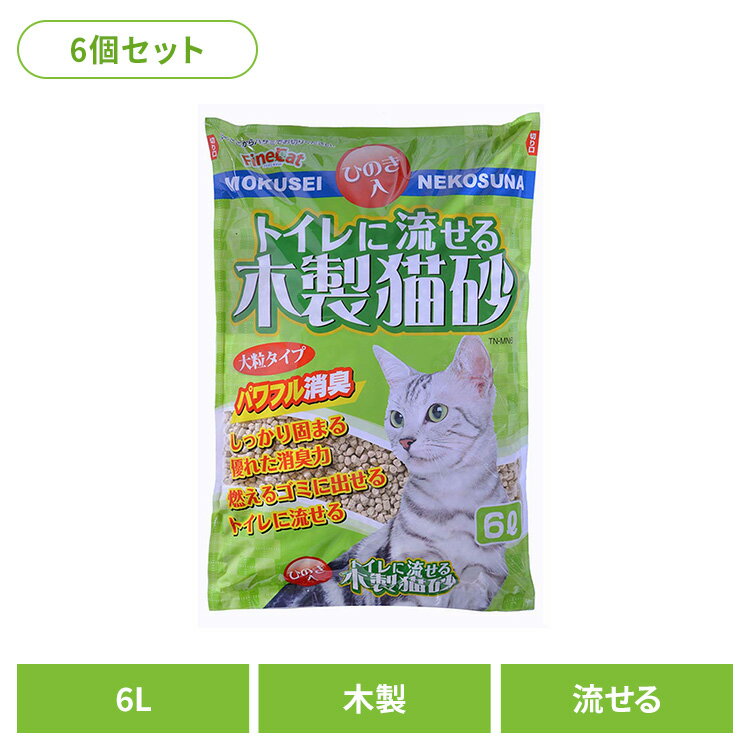 [6個]トイレに流せる木製猫砂 6L TN-MN6キャット 猫 猫砂 トイレ 衛生 木 消臭 燃える 流せる ひのき 常陸化工 株式会社
