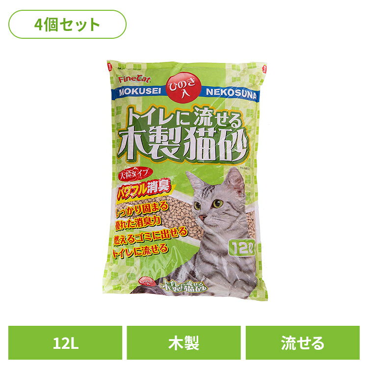 [4個]トイレに流せる木製猫砂12L TN-MN12キャット 猫 猫砂 トイレ 衛生 木 大容量 流せる 燃える ひのき 常陸化工 株式会社