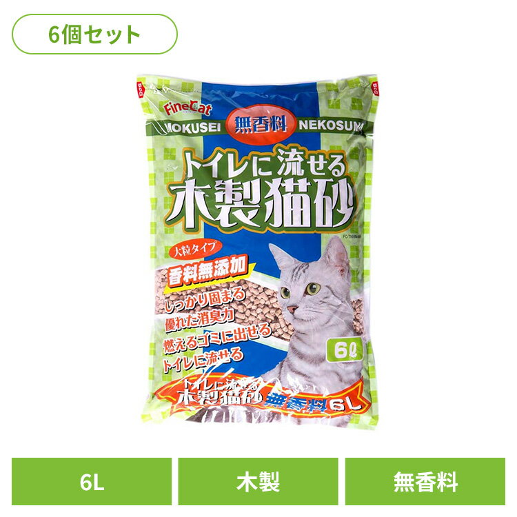 樂天商城 - [6個]トイレに流せる木製猫砂 無香料 6L FC-TNMN-M6猫 猫砂 トイレ 衛生 木製 無香料 流せる 消臭 大粒 燃える 常陸化工 株式会社