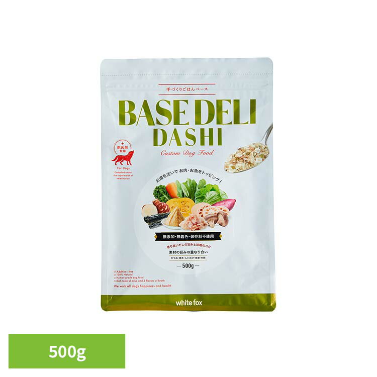 乐天商城 - BASE DELI DASHI(ベースデリ だし) 500g ドッグフード フリーズドライ 無添加 無着色 保存料不使用 犬用 トッピング 手作り 味噌 旨み ホワイトフォックス 【B】