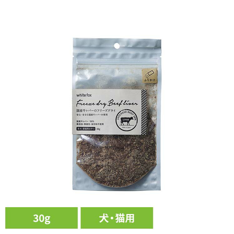 乐天商城 - 牛レバーのフリーズドライ【ふりかけ】犬・猫 30g ドッグフード フリーズドライ 無添加 無着色 保存料不使用 手作りごはん 猫用 トッピング おやつ 天然 ホワイトフォックス 【B】
