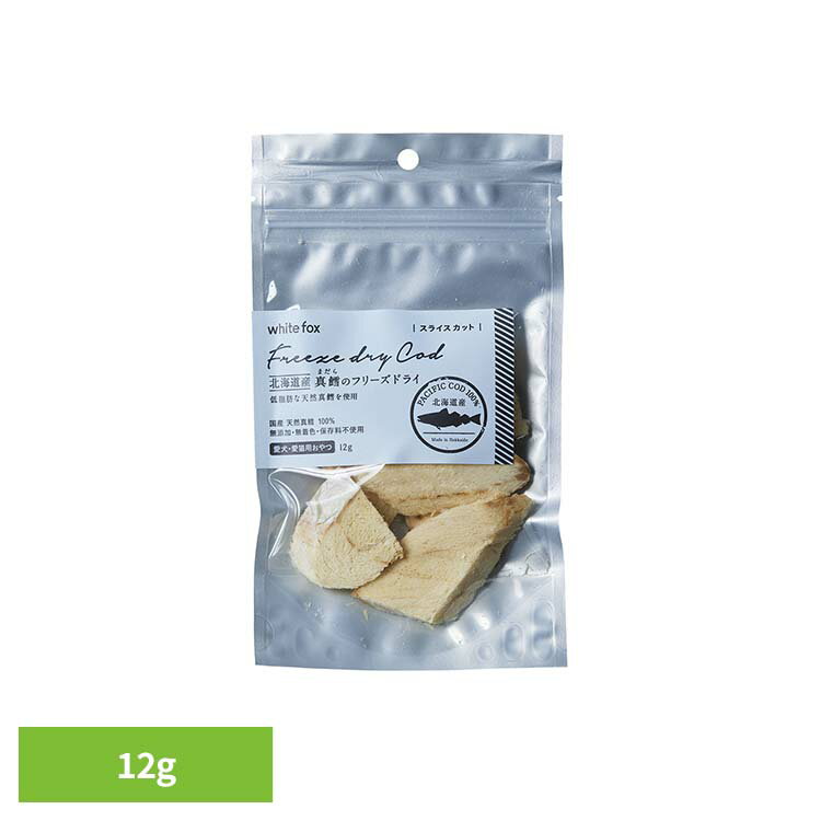 真鱈のフリーズドライ（スライス）12g ドッグフード フリーズドライ 無添加 無着色 保存料不使用 犬用 ..