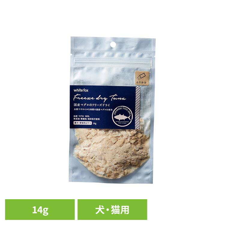 乐天商城 - マグロのフリーズドライ【ふりかけ】14g ドッグフード フリーズドライ 無添加 無着色 保存料不使用 犬用 猫用 トッピング おやつ 手作りごはん ホワイトフォックス 【B】