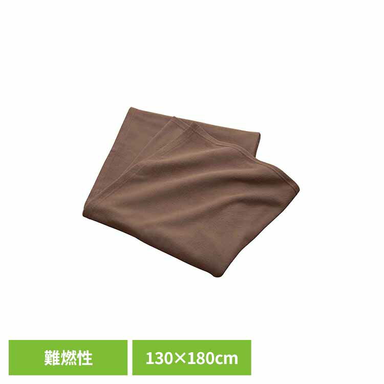 日本防炎協会認定　備蓄用難燃毛布 ブラウン 73-0287防災 備え 守る アウトドア 避難 寝る 車中泊 地震 キャンプ 避難所