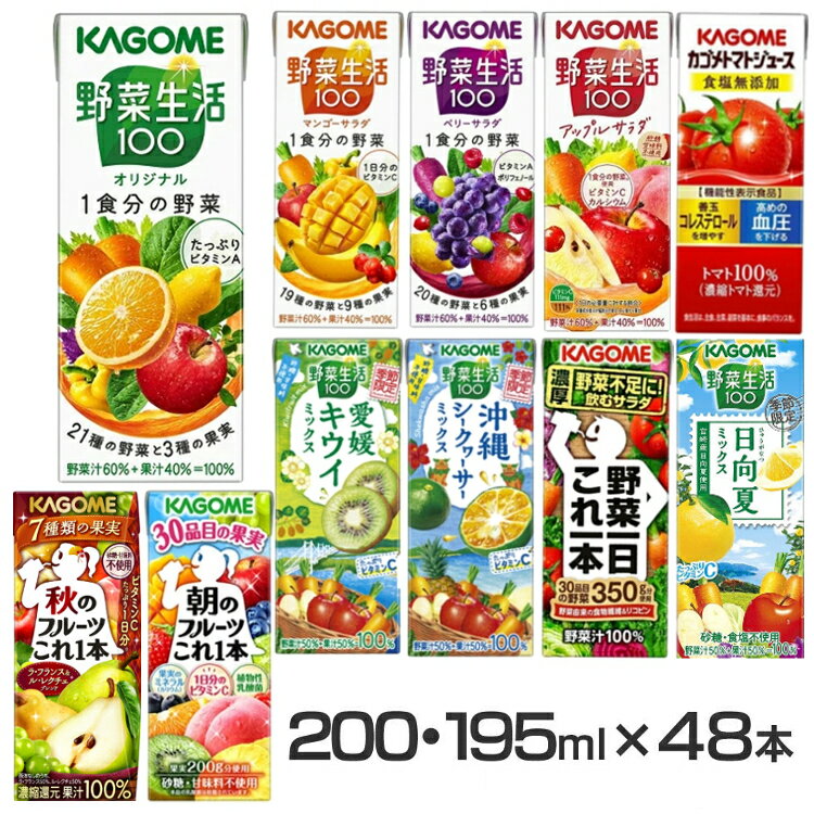 ≪最安値挑戦！≫【同種48本】野菜ジュース トマトジュース フルーツジュース カゴメ 紙パック 200ml 195ml 野菜生活100 野菜一日これ一本 ベリーサラダ アップルサラダ マンゴーサラダ 朝のフルーツ 食塩無添加 キウイ 日向夏 秋のフルーツ シークヮーサー KAGOME【D】