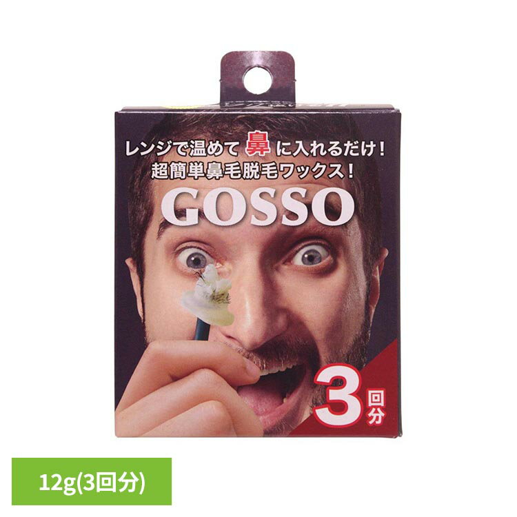 ゴッソ ブラジリアン ノーズ ワックス（3回分） GOSSO ゴッソ ブラジリアンワックス 鼻毛 ノーズワックス 除毛 男女兼用 簡単 GOSSO 【B】
