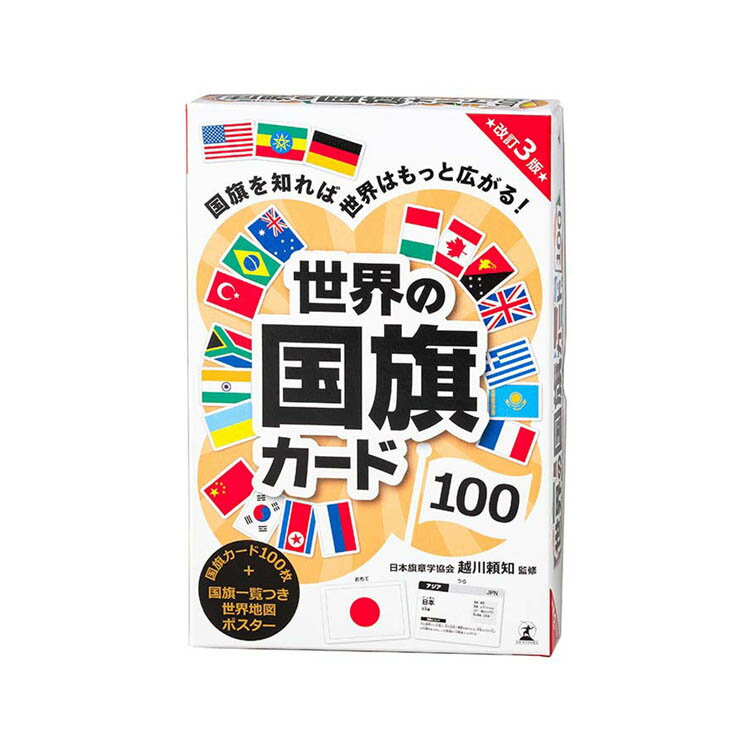乐天商城 - 世界の国旗カード100 改訂3版 479285幻冬舎 教育 知育 学習 国旗 社会 世界 カード