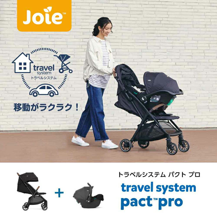 Joie トラベルシステム パクトプロ シェール 41538パクトプロ トラベルシステム ベ...