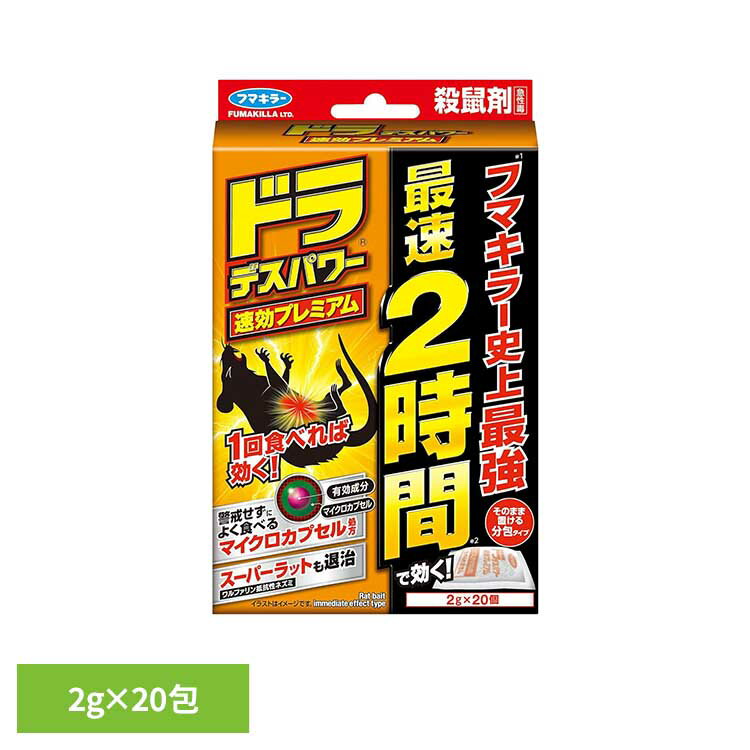 最短2時間で効果を発揮　※効果の現れ方には条件があります。【特徴】・スーパーラット（※）にも効き目を発揮。一般的な毒餌剤によく使われるワルファリン等が効きにくいとされる「スーパーラット」に対しても、摂食されることで効果が期待できます。※ネズミの種類や個体差、使用環境により効果は異なります。・マイクロカプセル処方で食いつき4倍（※）。5種の食品成分を使用し、有効成分のニオイを抑えるマイクロカプセル処方により、喫食性を高めています。警戒心を抑え、食べられやすい設計です。※マイクロカプセル化有無の喫食量比較。フマキラー試験結果。・設置したい場所にそのまま置けます。※すべてのネズミに対して同様の効果を保証するものではありません。●内容量2g×20包●商品サイズ（cm）幅約11.7×奥行約5×高さ約18.2●商品区分防除用医薬部外品●有効成分リン化亜鉛0.8%●原産国日本●使用方法・ご使用上の注意について公式サイトや取扱説明書、またはパッケージ面に記載の内容をご確認の上、ご使用ください。○広告文責：e-net shop株式会社(03-6706-4521)○メーカー（製造）：フマキラー株式会社○区分：日本・医薬部外品（検索用：ネズミ 退治 駆除 速効 ねずみ フマキラー 4902424448283）最強翌日配送対象商品に関するご案内 最強翌日配送対象商品・対象地域に該当する場合は最強翌日配送マークがご注文カゴ近くに表示されます。 最強翌日配送可能なお支払方法は【クレジットカード、代金引換、全額ポイント支払い】のみとなります。 下記の場合は最強翌日配送対象外となります。 ・15点以上ご購入いただいた場合 ・時間指定がある場合 ・ご注文時備考欄にご記入がある場合 ・決済処理にお時間を頂戴する場合 ・郵便番号や住所に誤りがある場合 ・最強翌日配送対象外の商品とご一緒にご注文いただいた場合 ・お届け先住所文字数が40文字以上の場合