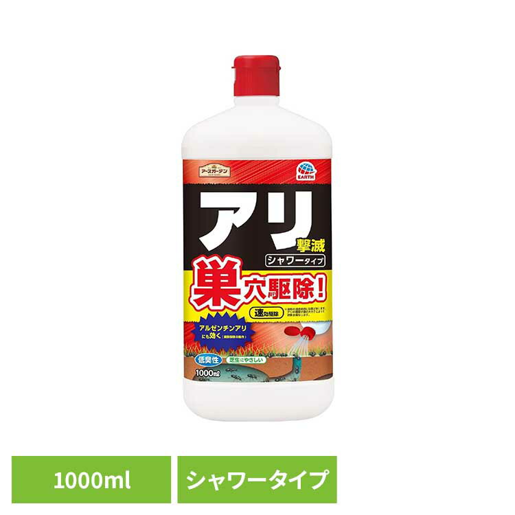 アリ撃滅 シャワータイプ 1000ml 殺虫 害虫 アリ 駆除 蟻 かけるだけ アースガーデン