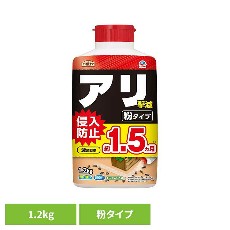 アリ撃滅 粉タイプ 1.2kg 殺虫 害虫 アリ 駆除 蟻 まくだけ アースガーデン