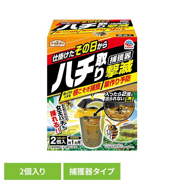 ハチ取り撃滅 捕獲器タイプ 2個入り 殺虫 害虫 ハチ 駆除 蜂 トラップ アースガーデン